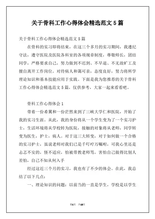 关于骨科工作心得体会精选范文5篇