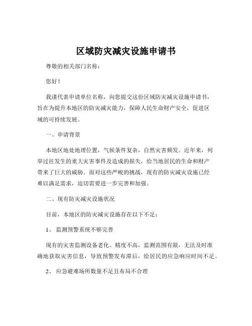 区域防灾减灾设施申请书