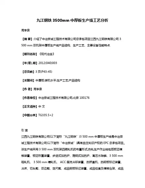 九江钢铁3500mm中厚板生产线工艺分析