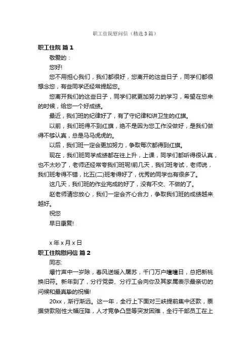 职工住院慰问信（精选3篇）