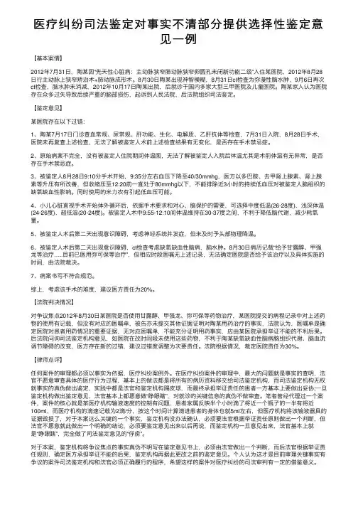 医疗纠纷司法鉴定对事实不清部分提供选择性鉴定意见一例