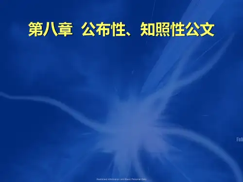 第八章公布性、知照性公文 《公文写作》PPT课件