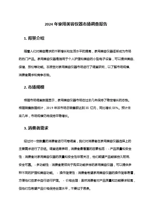 2024年家用美容仪器市场调查报告