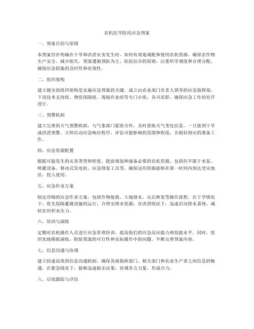农机抗旱防汛应急预案