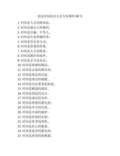 表达时间的名言名句有哪些80句