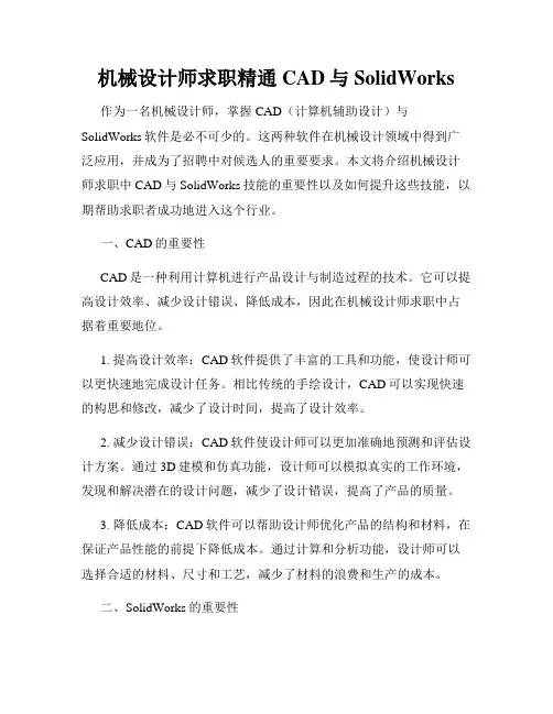 机械设计师求职精通CAD与SolidWorks