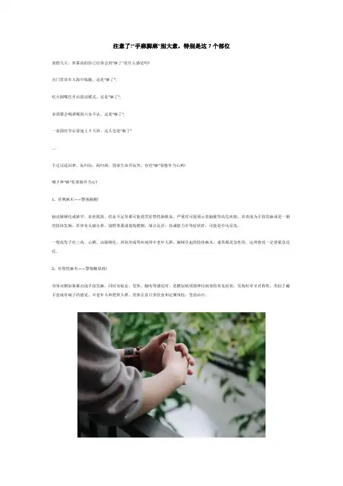 注意了!“手麻脚麻”别大意,特别是这7个部位
