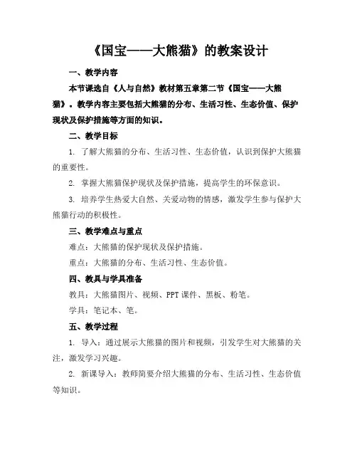 《国宝——大熊猫》的教案设计