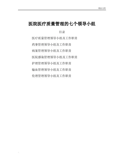 医院医疗质量管理的七个领导小组及工作职责