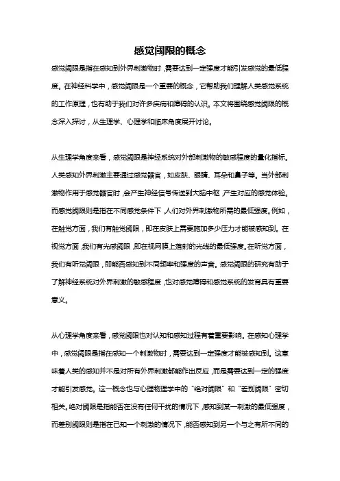 感觉阈限的概念