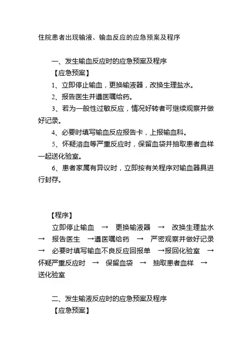 住院患者出现输液、输血反应的应急预案及程序