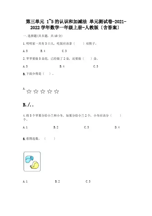 一年级数学上册第三单元《1-5的认识和加减法》测试卷一套及答案(网校专用)