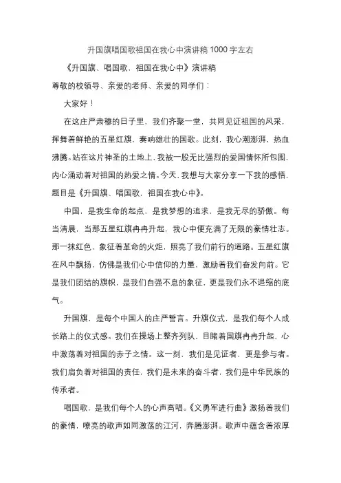 升国旗唱国歌祖国在我心中演讲稿1000字左右