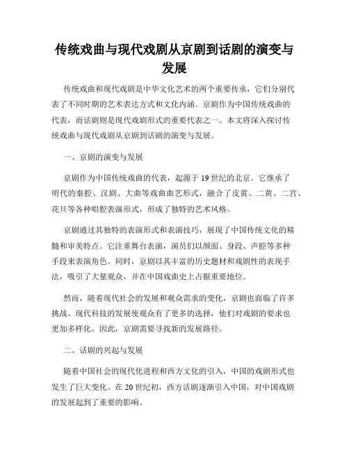 传统戏曲与现代戏剧从京剧到话剧的演变与发展