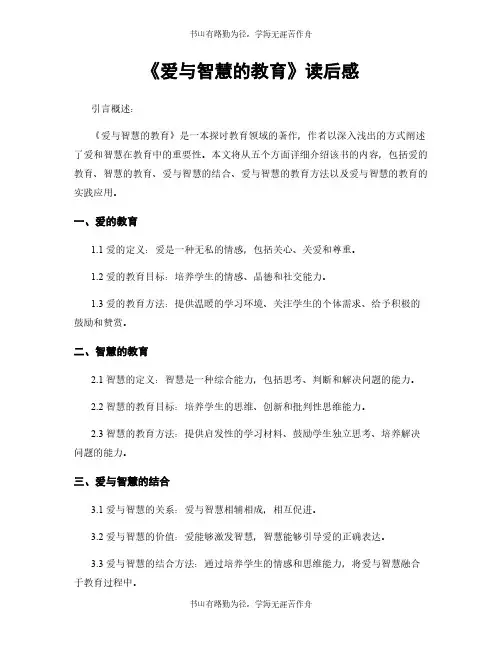《爱与智慧的教育》读后感