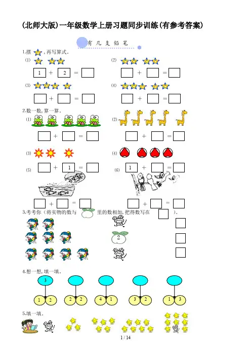 最新(北师大版)一年级数学上册习题同步训练(有参考答案)