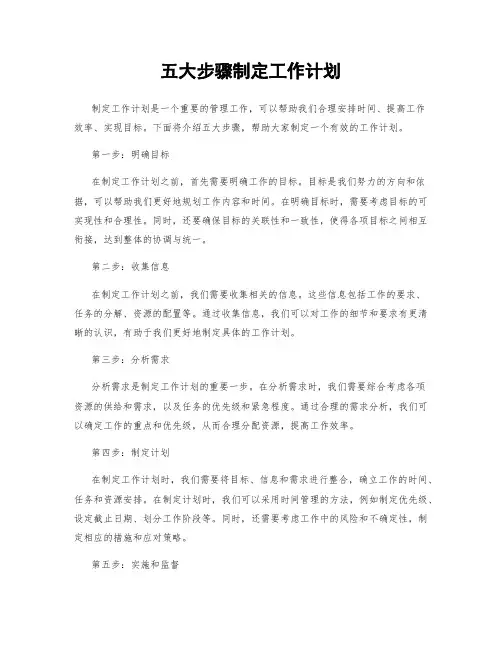 五大步骤制定工作计划