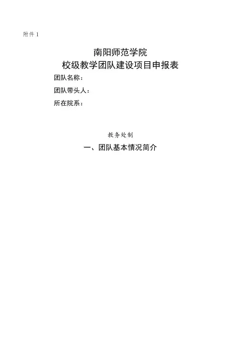 校级教学团队建设项目申报表
