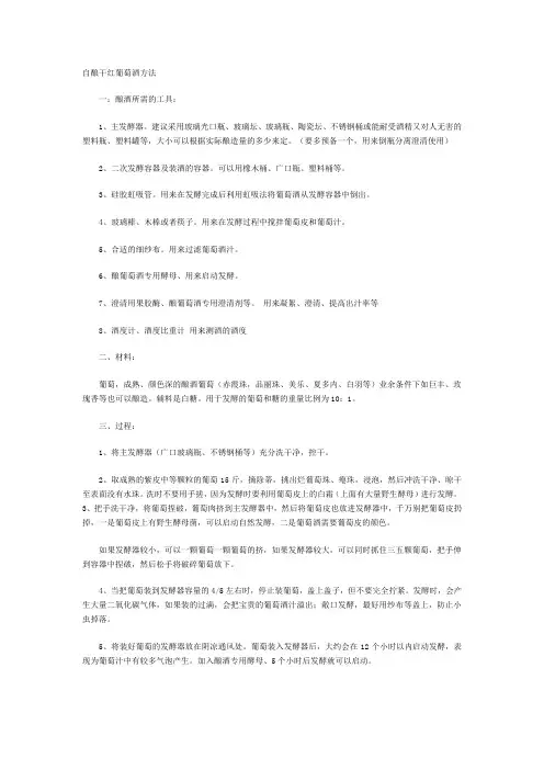 自酿干红葡萄酒方法