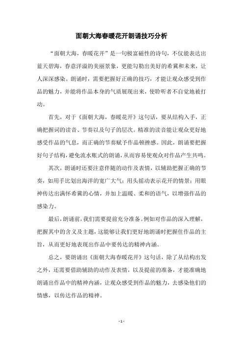 面朝大海春暖花开朗诵技巧分析