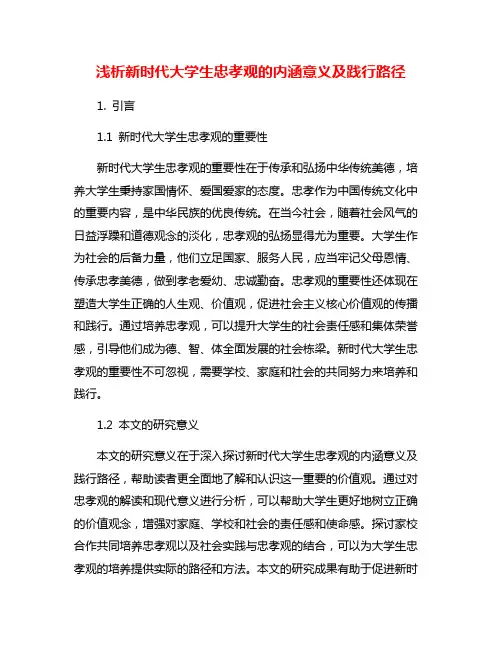 浅析新时代大学生忠孝观的内涵意义及践行路径