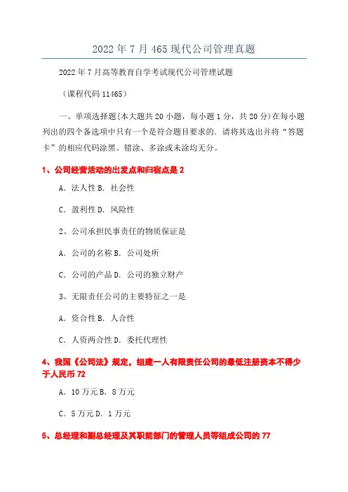2022年7月465现代公司管理真题
