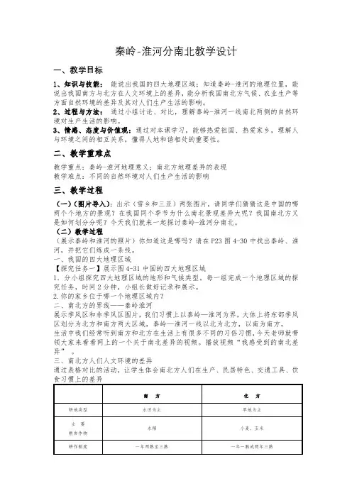 中小幼秦岭-淮河分南北教学设计公开课教案教学设计课件试题卷【一等奖】