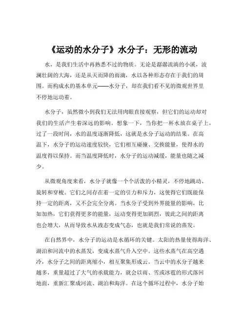 《运动的水分子》水分子：无形的流动