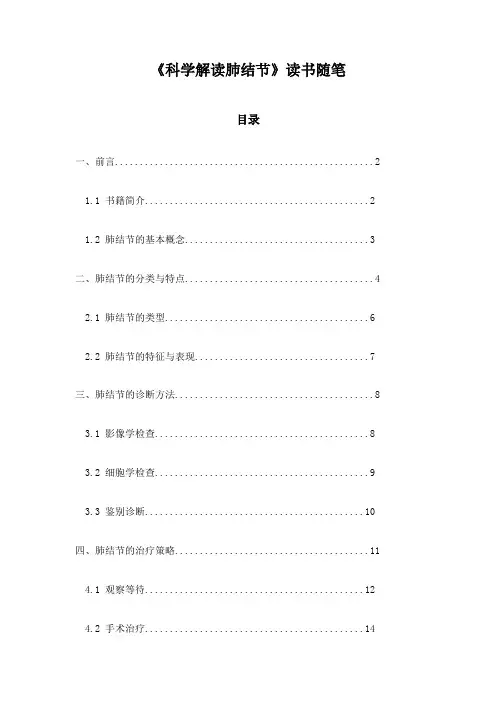 科学解读肺结节_札记