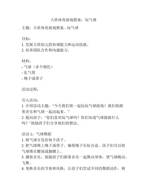 大班体育游戏教案：玩气球