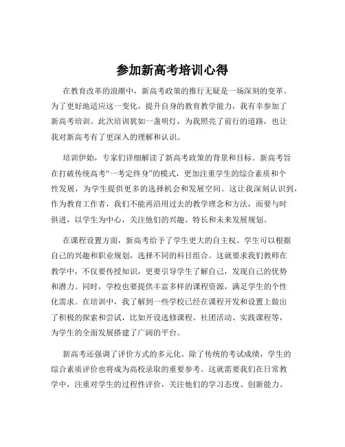 参加新高考培训心得