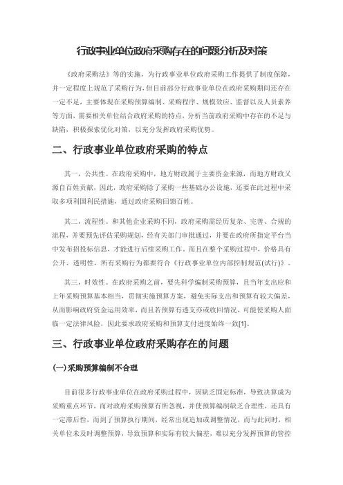 行政事业单位政府采购存在的问题分析及对策