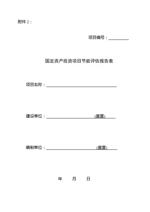 节能评估报告表及登记表