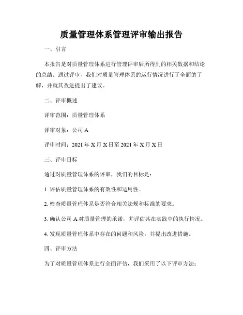 质量管理体系管理评审输出报告