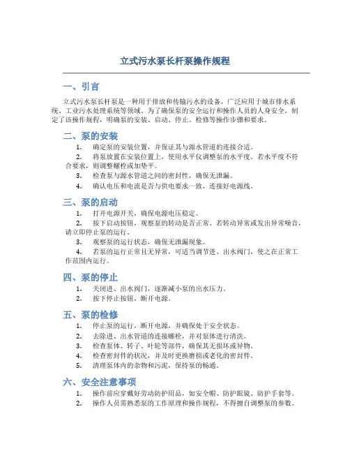 立式污水泵长杆泵操作规程