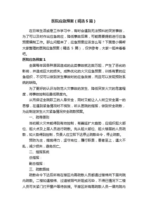 医院应急预案（精选5篇）