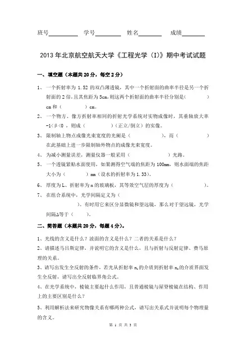 北航2013年工程光学上期中考试试卷
