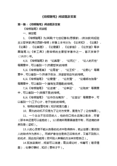 《培根随笔》阅读题及答案