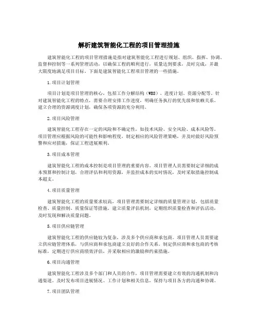 解析建筑智能化工程的项目管理措施
