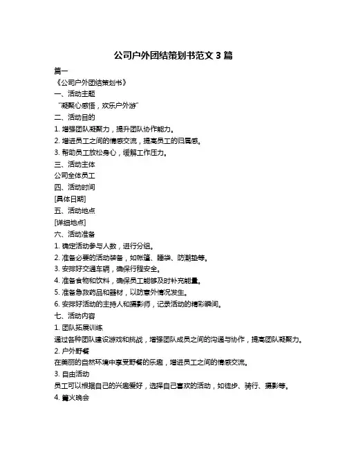 公司户外团结策划书范文3篇
