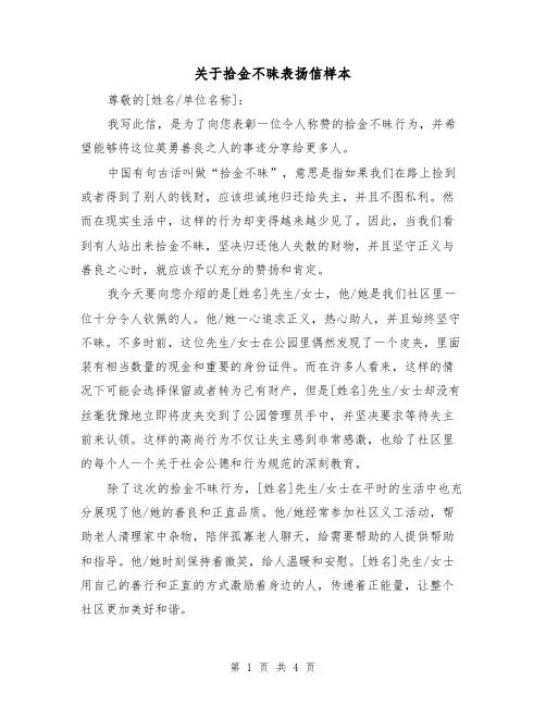 关于拾金不昧表扬信样本（三篇）