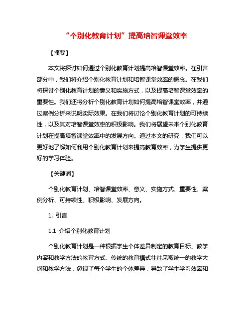 “个别化教育计划”提高培智课堂效率