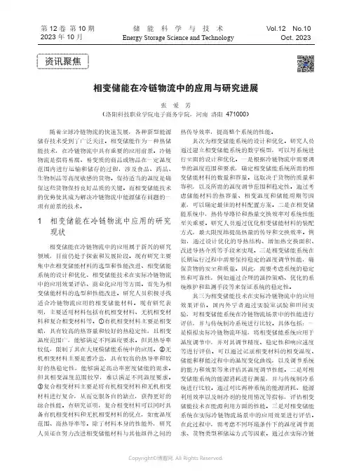 相变储能在冷链物流中的应用与研究进展