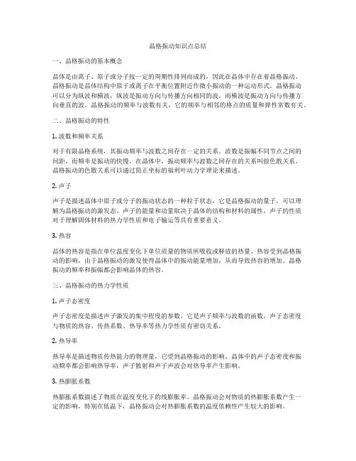 晶格振动知识点总结