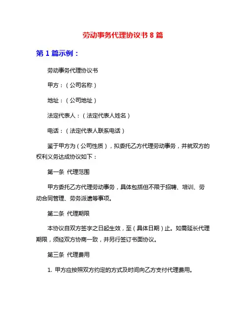 劳动事务代理协议书8篇