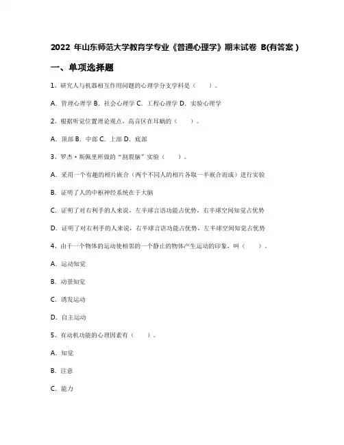 2022年山东师范大学教育学专业《普通心理学》期末试卷B(有答案)