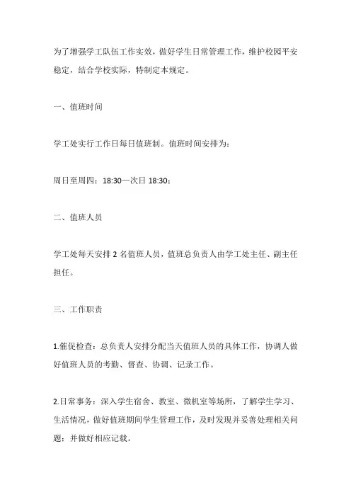 职业中等专业学校学生工作处值班制度