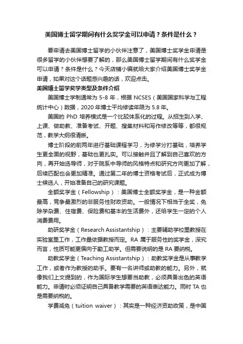 美国博士留学期间有什么奖学金可以申请？条件是什么？