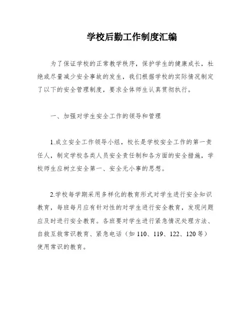 学校后勤工作制度汇编