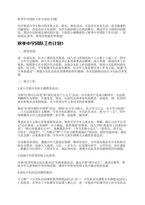 秋季中学团队工作计划范文5篇